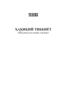 Haqiqiy tibbiyot [@kitoblar1].pdf